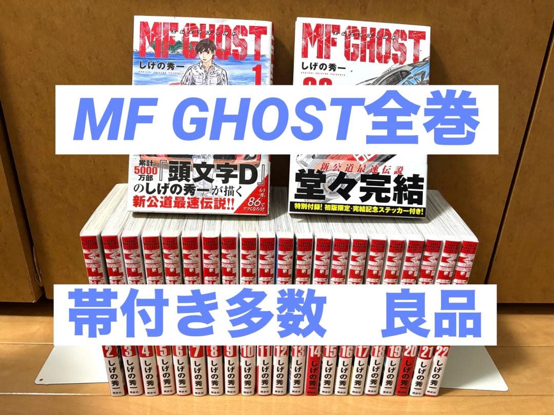 MF GHOST エムエフゴースト全巻セット