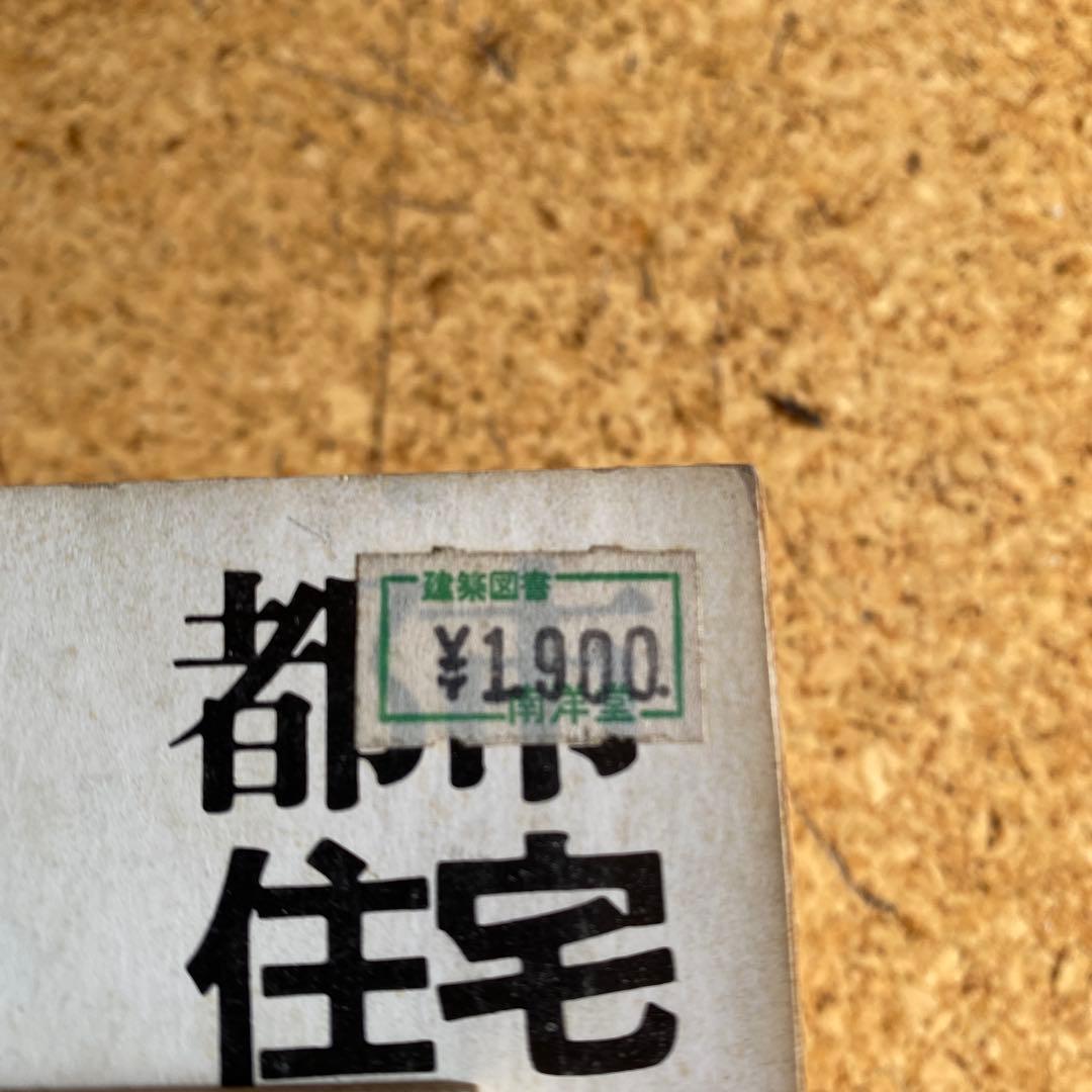 都市住宅シリーズ　10冊　建築　設計　デザイン　本　まとめ売り　鹿島研究所出版会