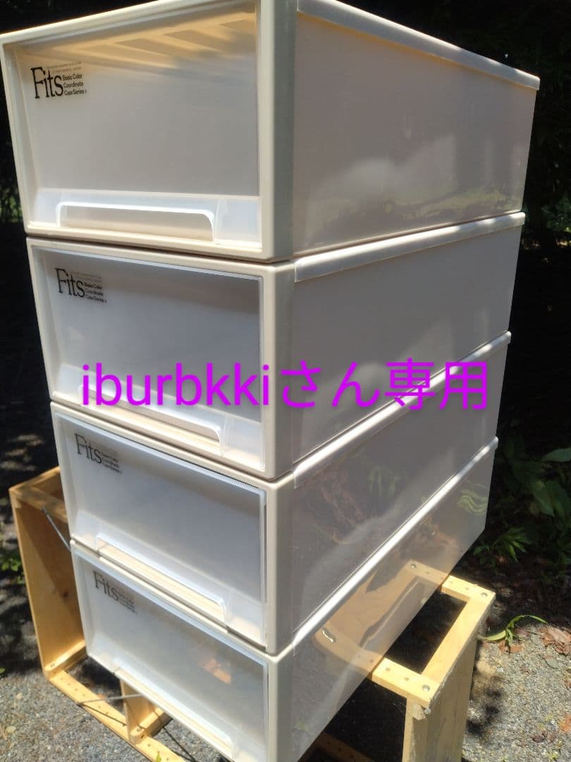 iburbkkiさん専用 Fits 衣装ケース クリーム 4段セット