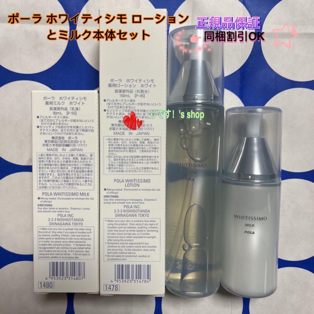 ポーラ ホワイティシモ ローションとミルク本体セット