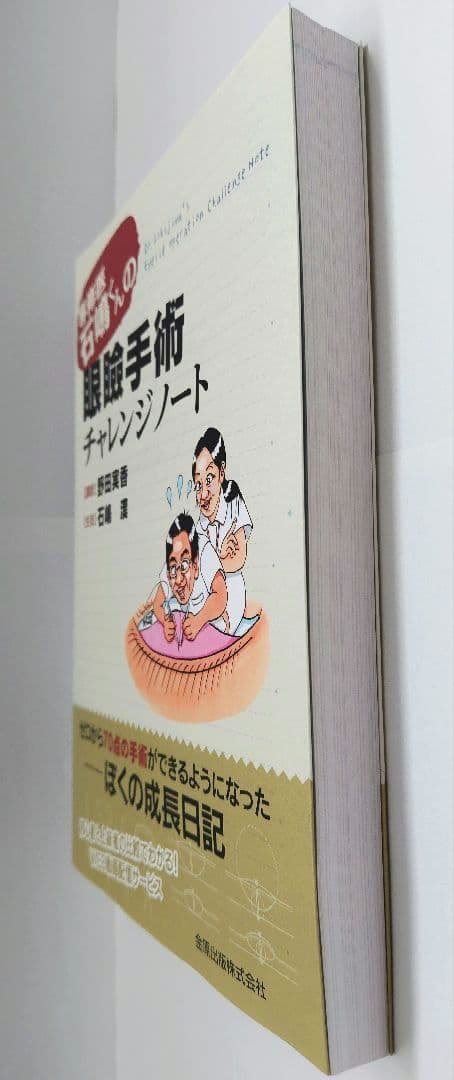 眼瞼手術チャレンジノート