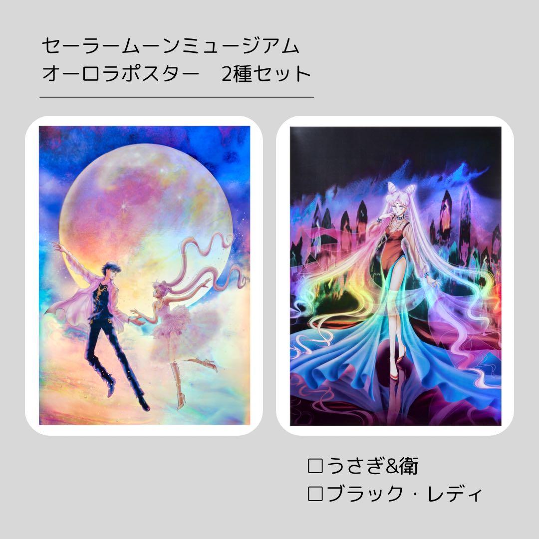 セーラームーン ミュージアム オーロラポスター 2種セット