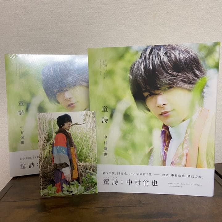中村倫也 童詩 写真集 サイン本 直筆サイン フォトカード付き