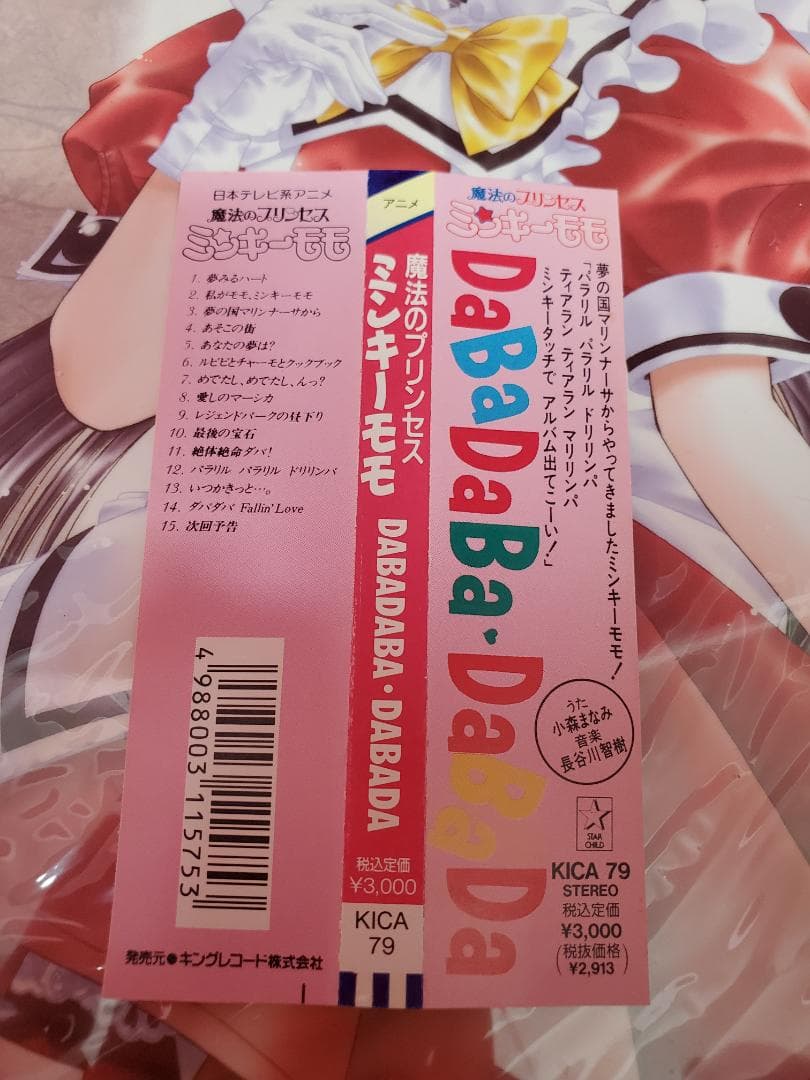 魔法のプリンセス ミンキーモモ　DaBaDaBa・DaBaDa
