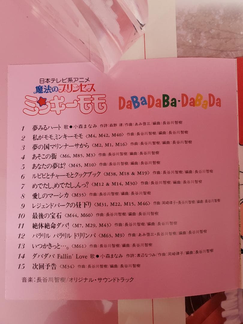 魔法のプリンセス ミンキーモモ　DaBaDaBa・DaBaDa