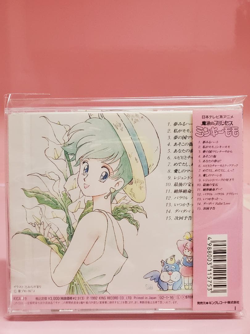 魔法のプリンセス ミンキーモモ　DaBaDaBa・DaBaDa