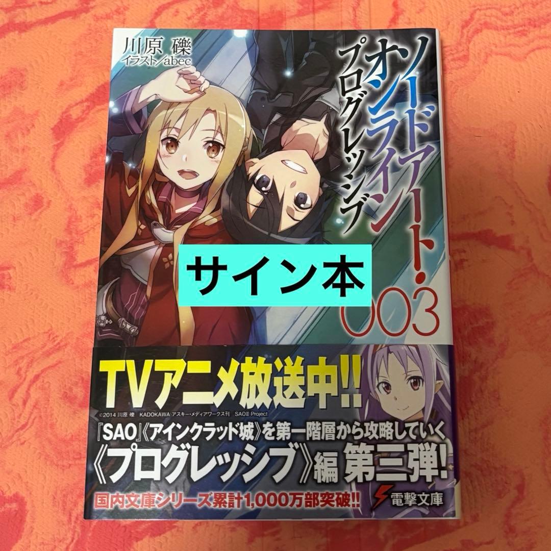 初版サイン本　ソードアート・オンライン プログレッシブ3