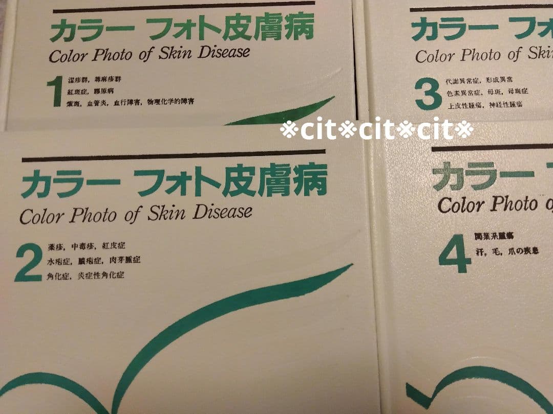 ★金原出版★カラーフォト皮膚病★籏野 倫★1〜4巻★国立国会図書館所蔵★
