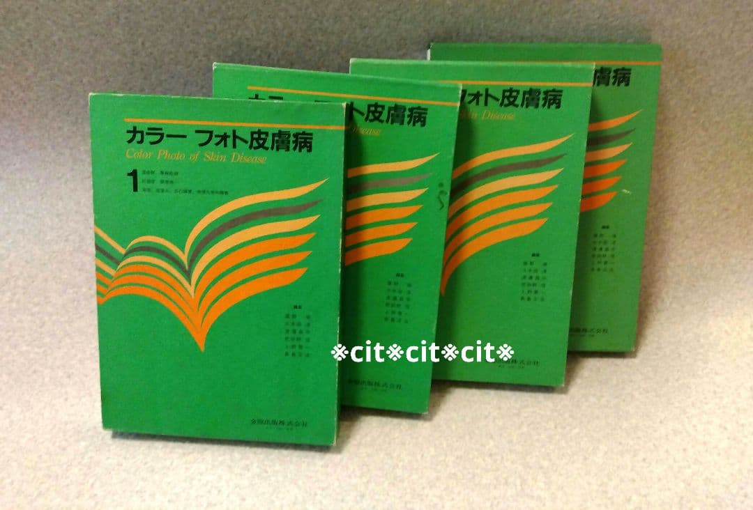 ★金原出版★カラーフォト皮膚病★籏野 倫★1〜4巻★国立国会図書館所蔵★