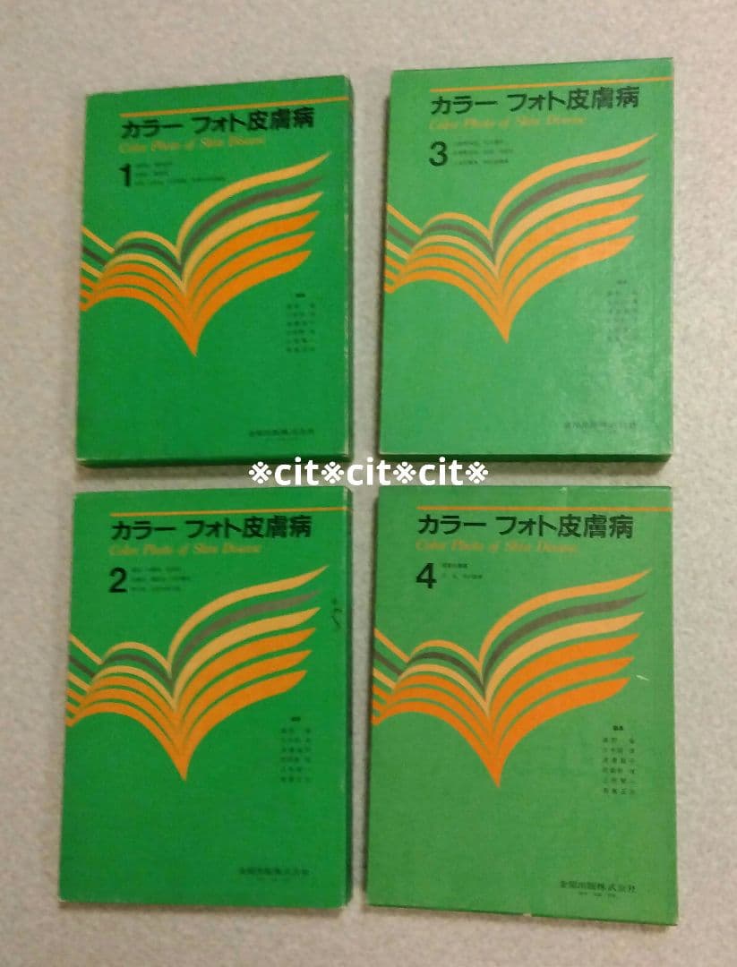 ★金原出版★カラーフォト皮膚病★籏野 倫★1〜4巻★国立国会図書館所蔵★