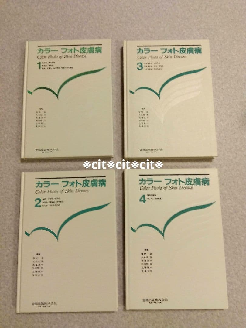 ★金原出版★カラーフォト皮膚病★籏野 倫★1〜4巻★国立国会図書館所蔵★