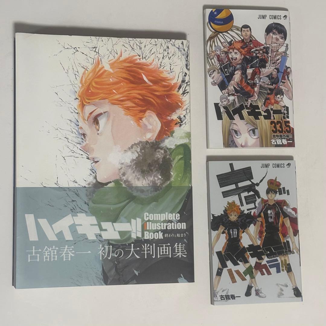 ハイキュー!!1-45巻全巻セット+33.5巻+公式カラーイラスト集+大判画集
