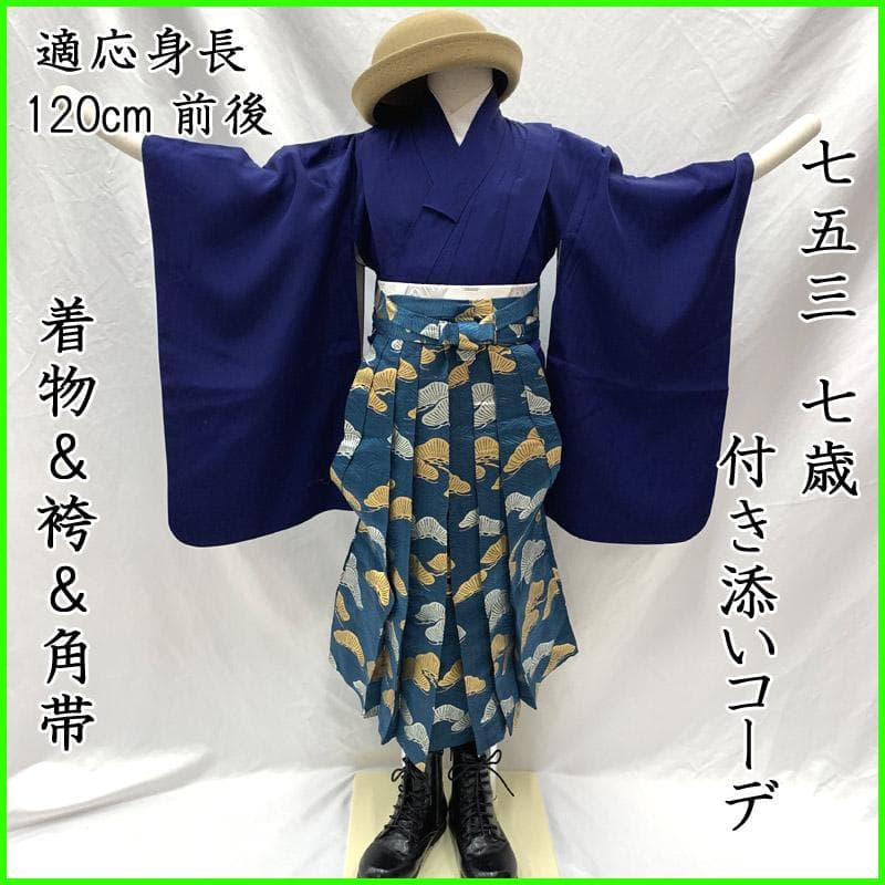 504ab11■ 七五三 7歳 男児 着物&袴&角帯 シンプル■状態良好