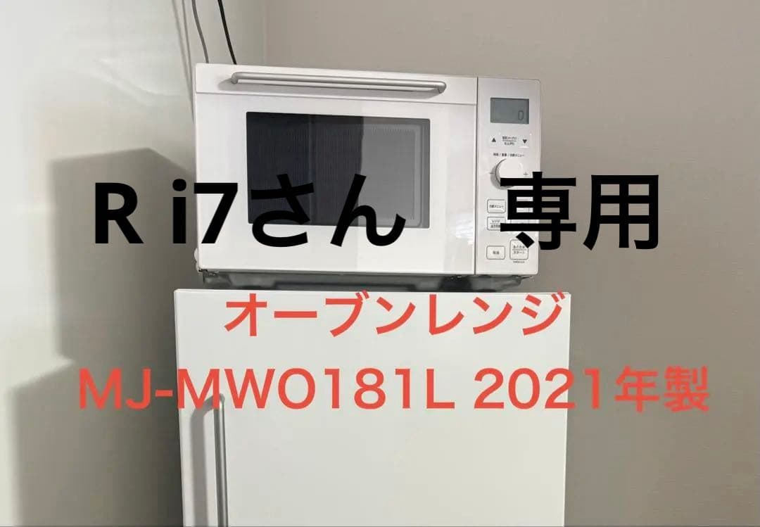 専用‼️無印良品　オーブンレンジ　2021製