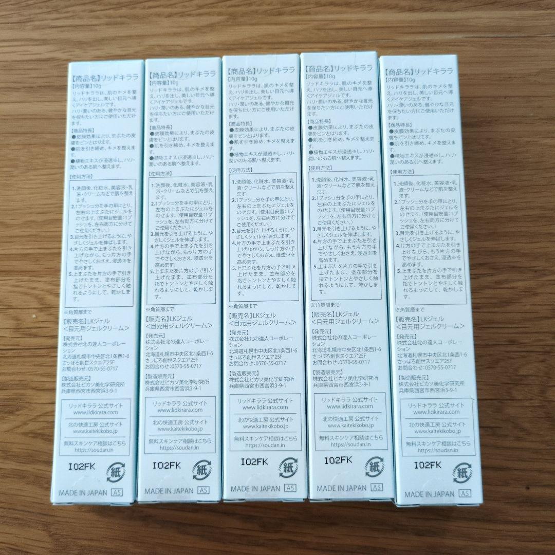 LID KIRARA リッドキララ アイケア5個セット 未開封品