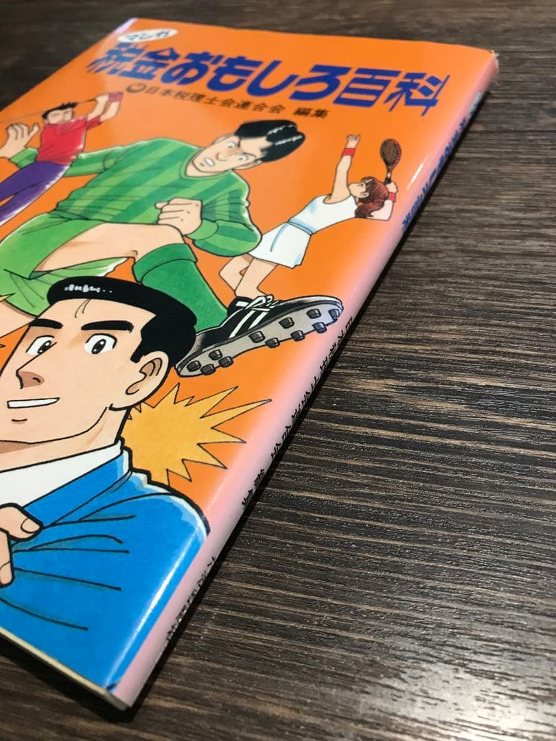 【希少】マンガ税金おもしろ百科
