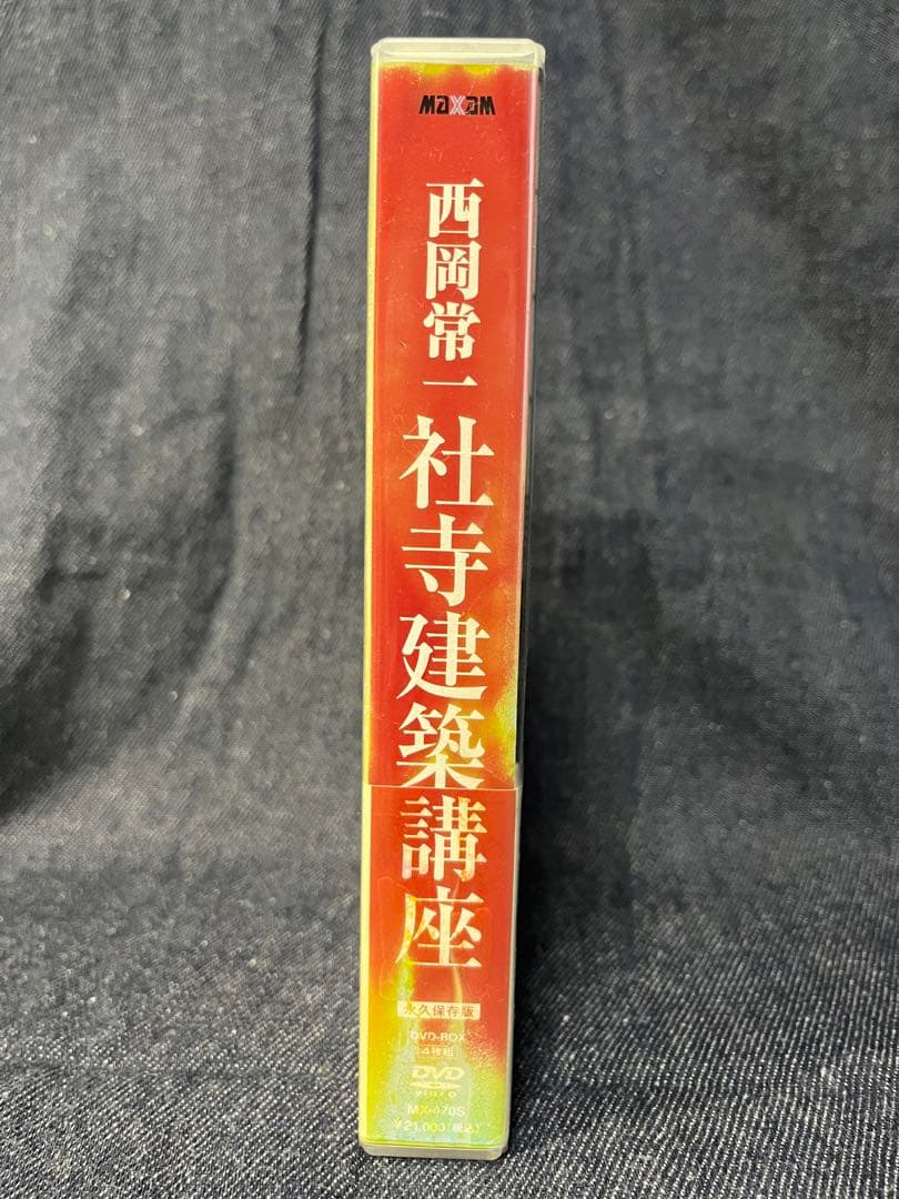 『西岡常一 社寺建築講座』DVD-BOX〈4枚組〉