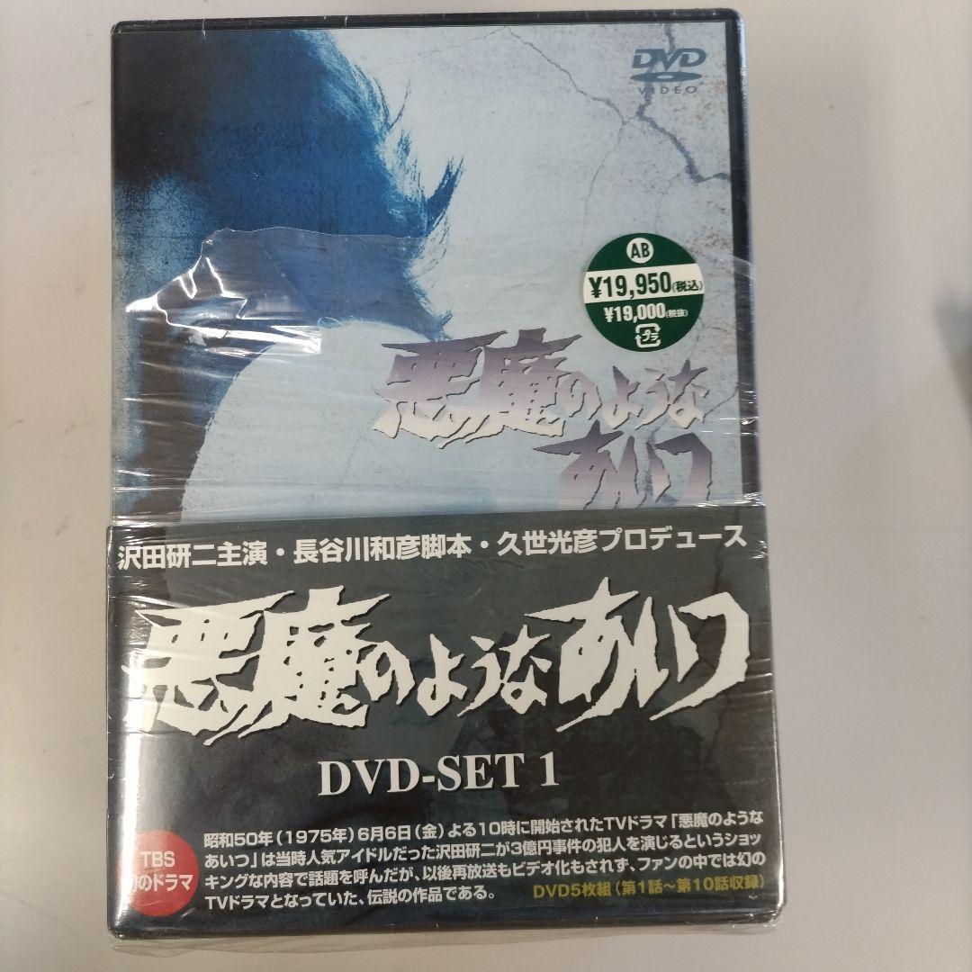 悪魔のようなあいつ DVDセット1〈初回限定生産・5枚組〉