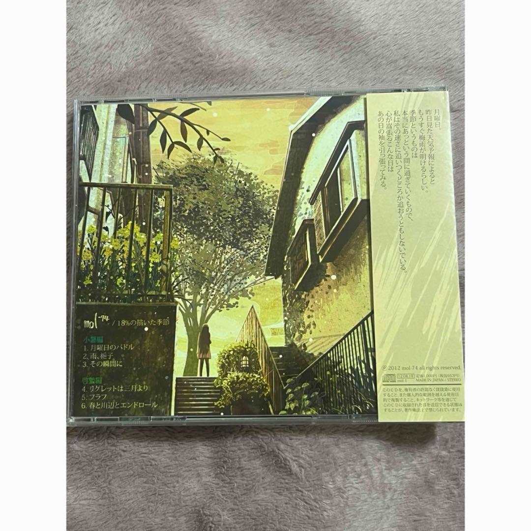 mol-74 18%の描いた季節 CD