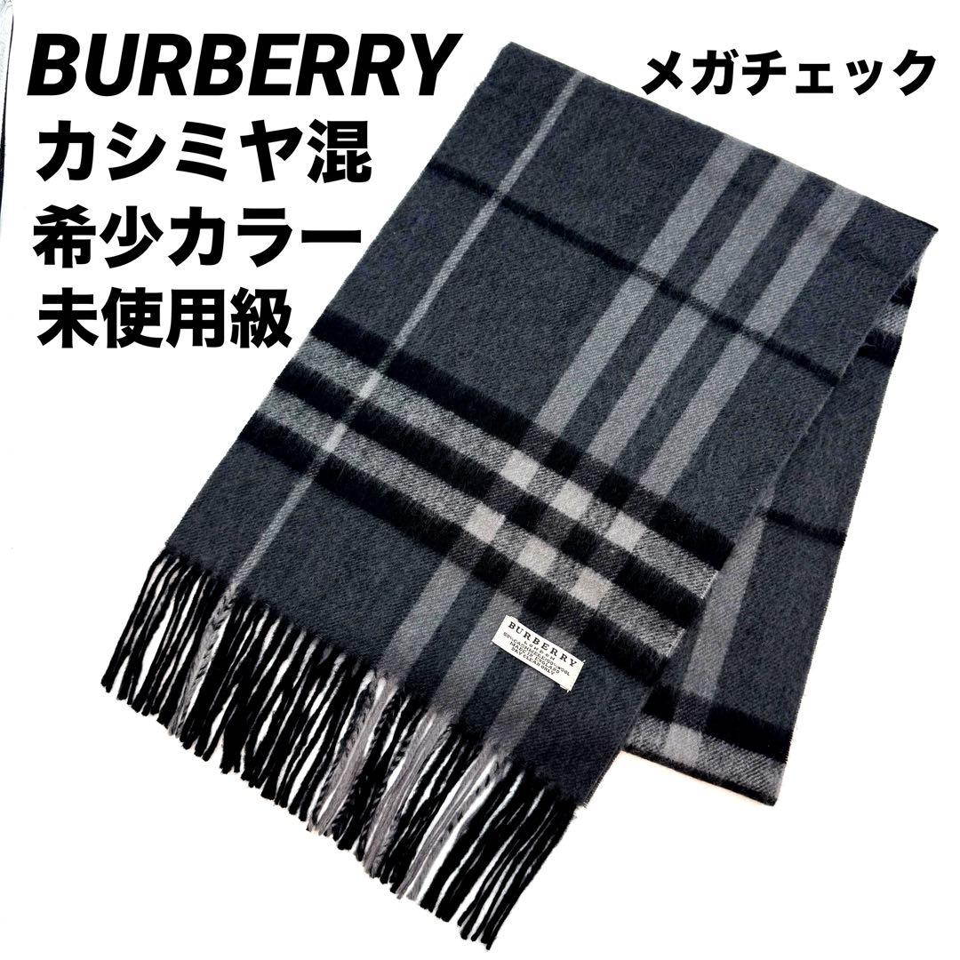 未使用級バーバリーズ カシミヤ ウール マフラー メガチェック ブラック グレー