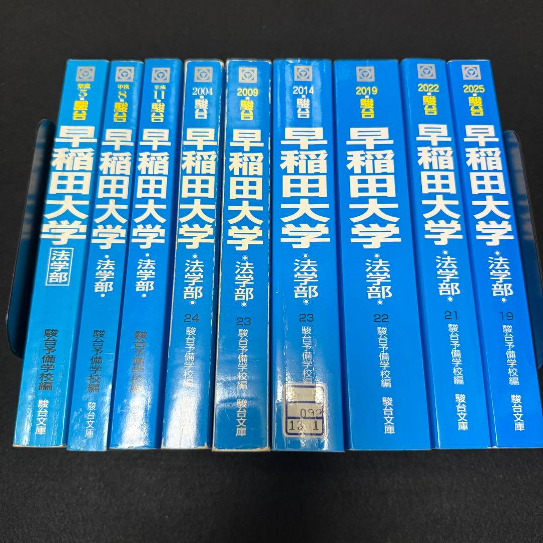 青本　早稲田大学　法学部　1986年～2024年　39年分　駿台予備学校