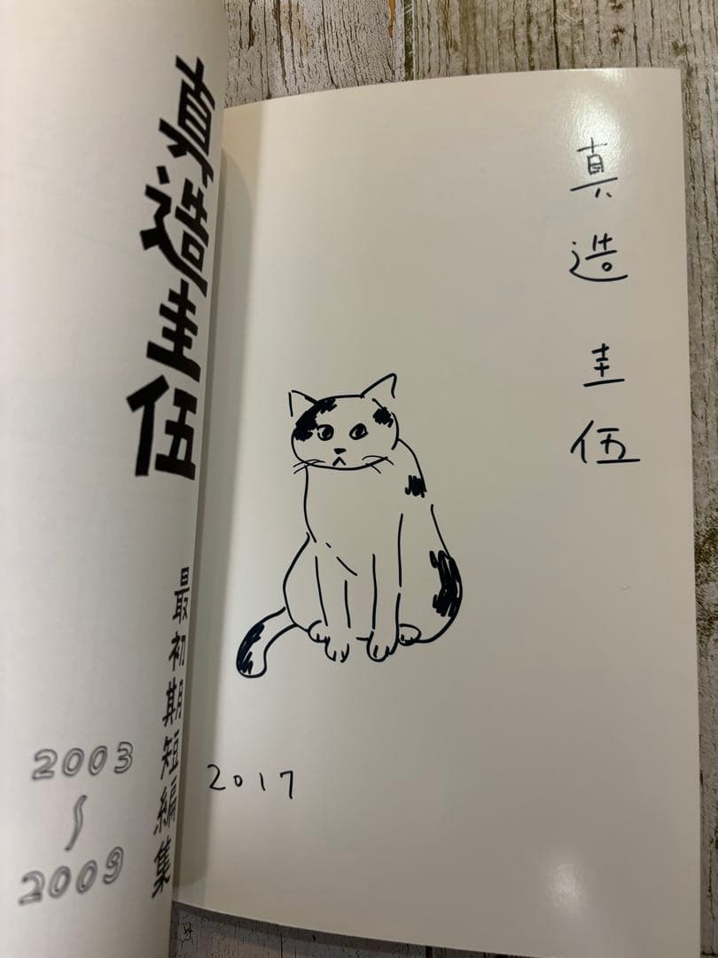 真造圭伍　最初期短編集【初版】　サイン入り　個展限定ポストカード付