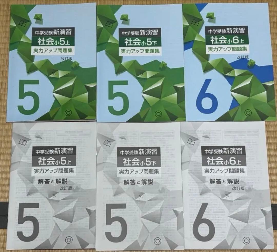小6年上小5年下小5年上　中学受験新演習 社会　実力アップ　⭐︎解答付き⭐︎