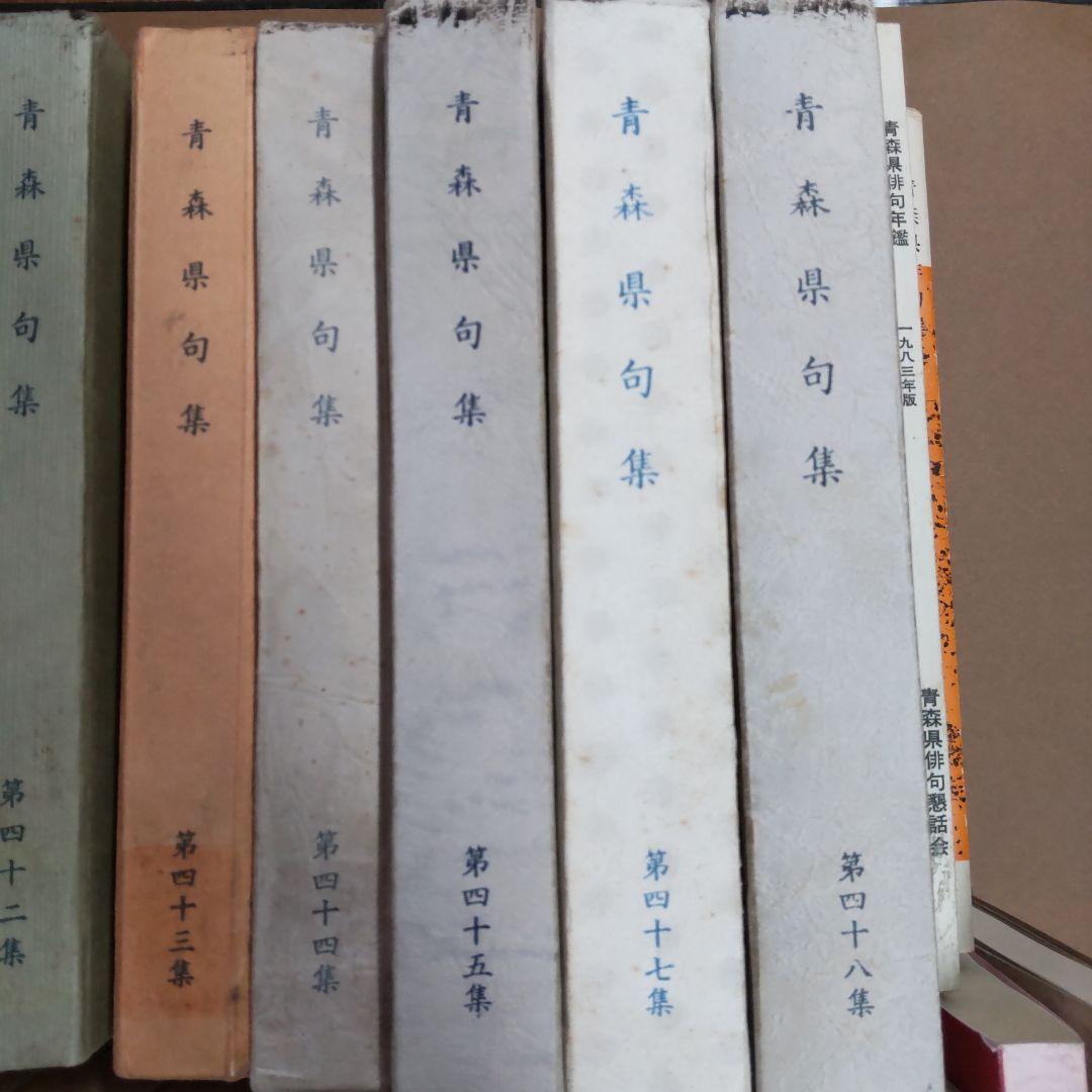 青森県　句集　歌集　関連　３２冊まとめ売り