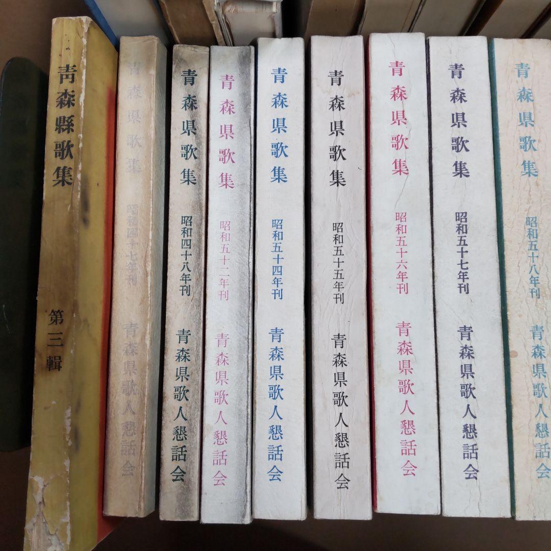 青森県　句集　歌集　関連　３２冊まとめ売り