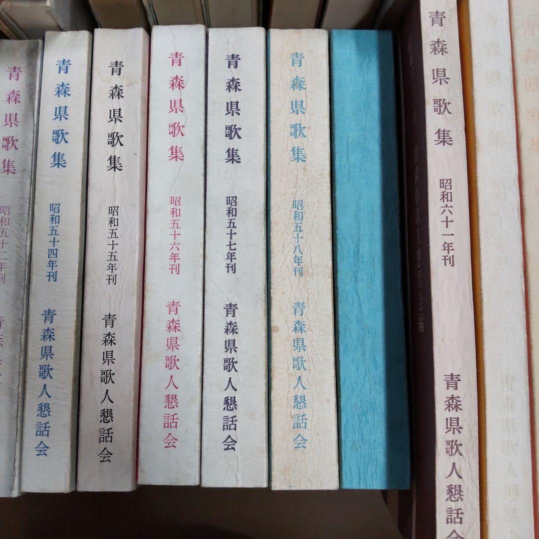青森県　句集　歌集　関連　３２冊まとめ売り
