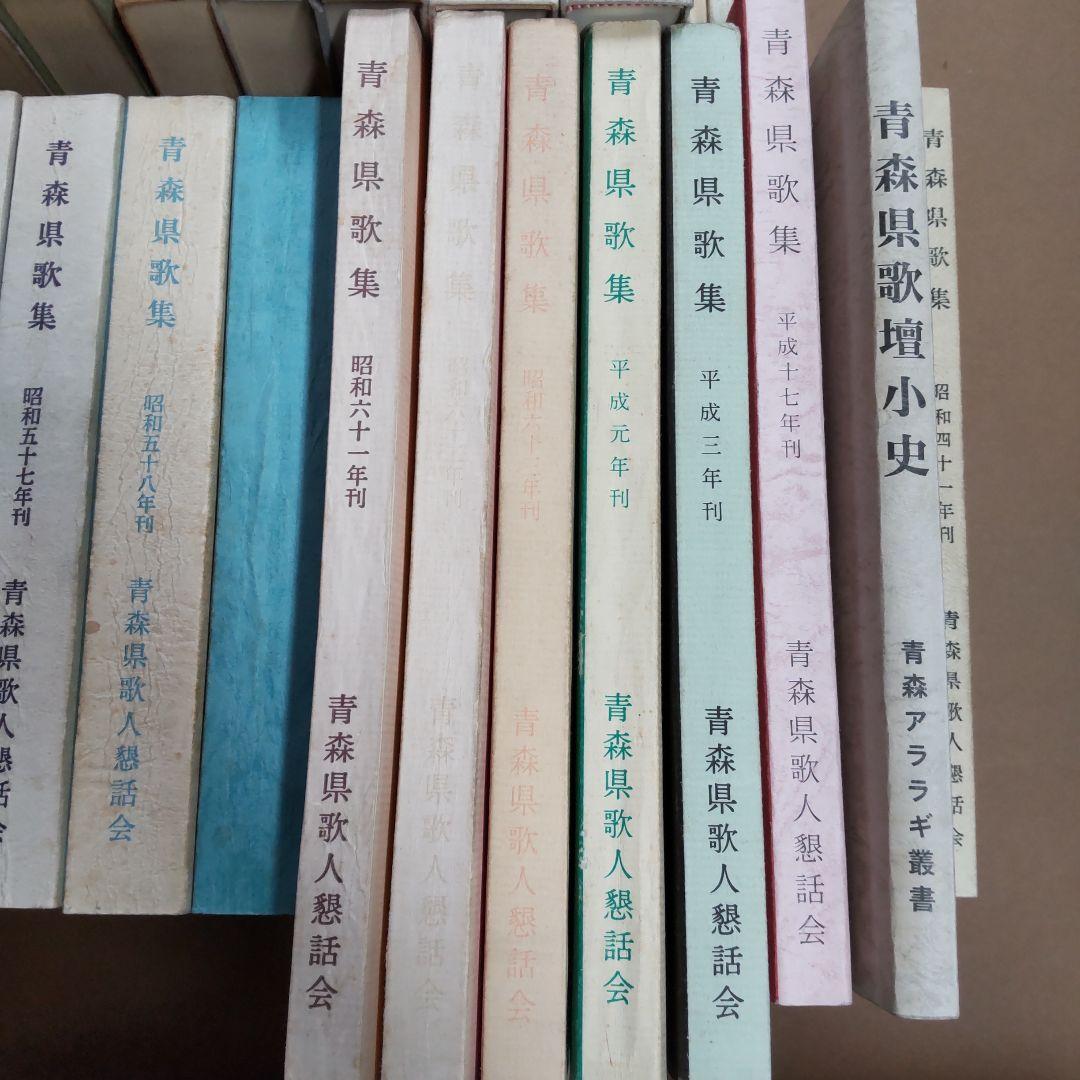 青森県　句集　歌集　関連　３２冊まとめ売り