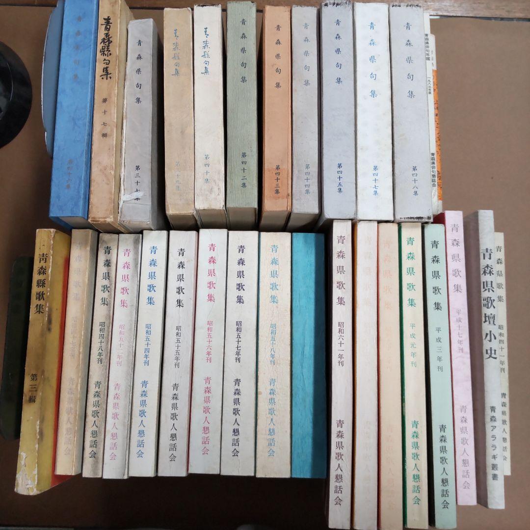 青森県　句集　歌集　関連　３２冊まとめ売り