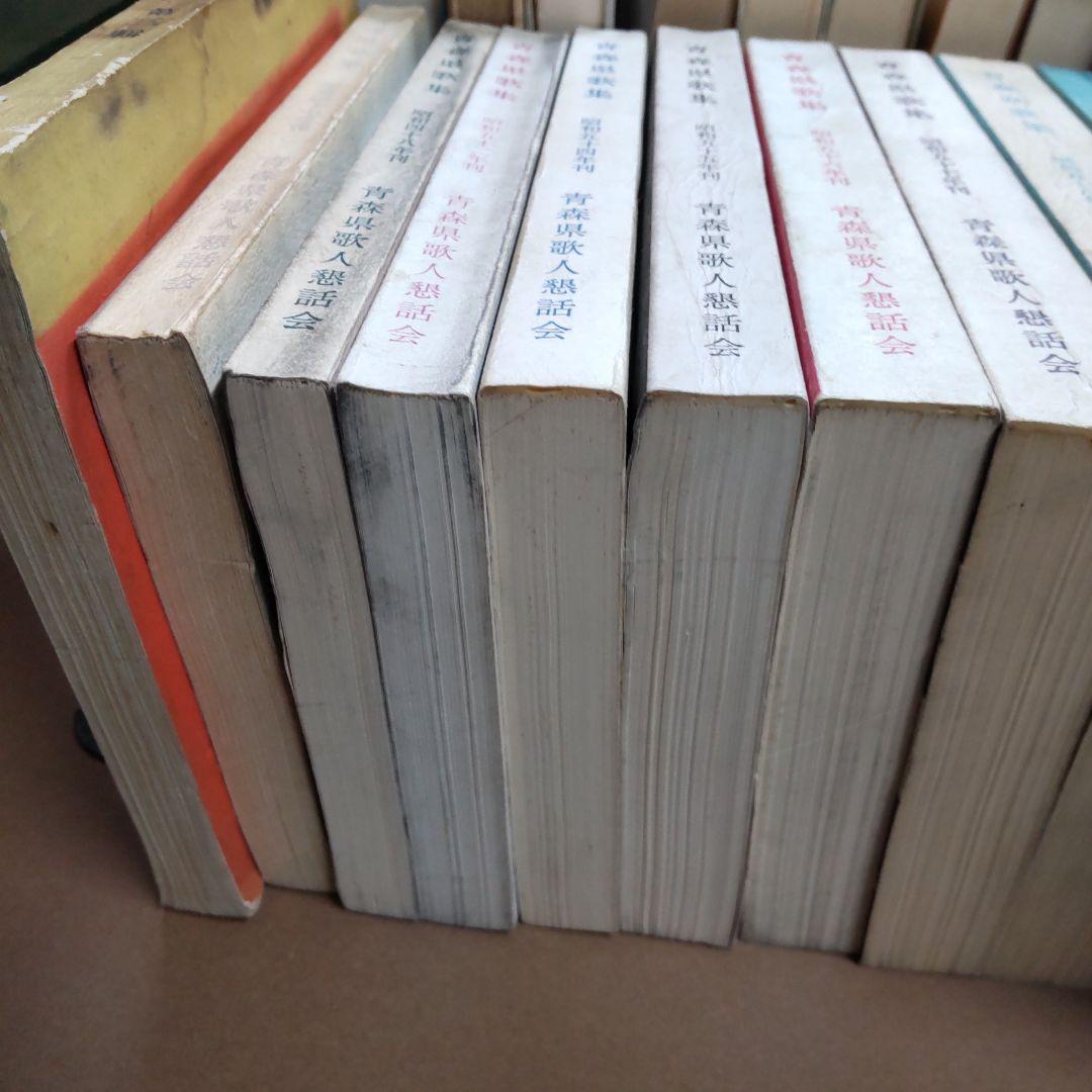 青森県　句集　歌集　関連　３２冊まとめ売り