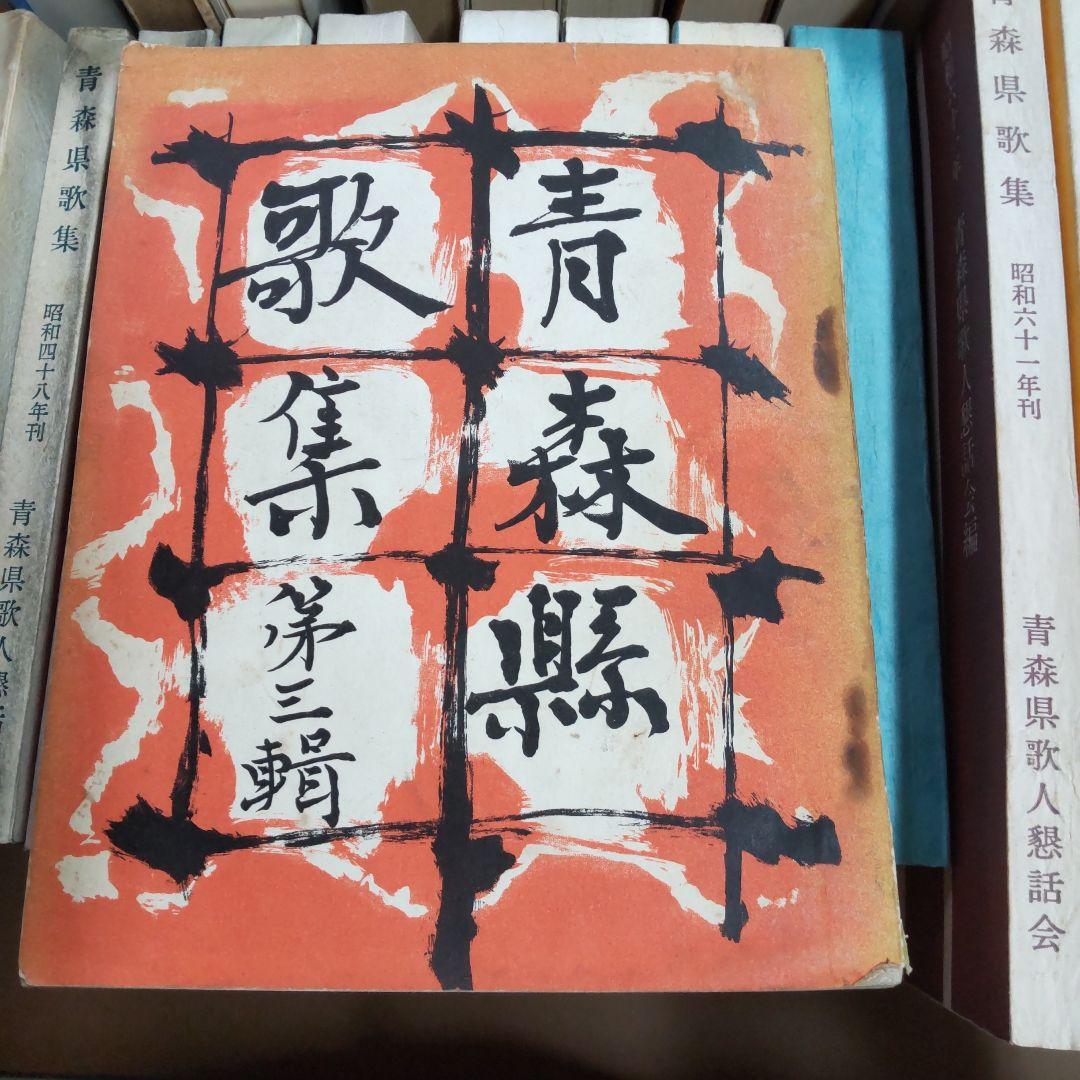 青森県　句集　歌集　関連　３２冊まとめ売り