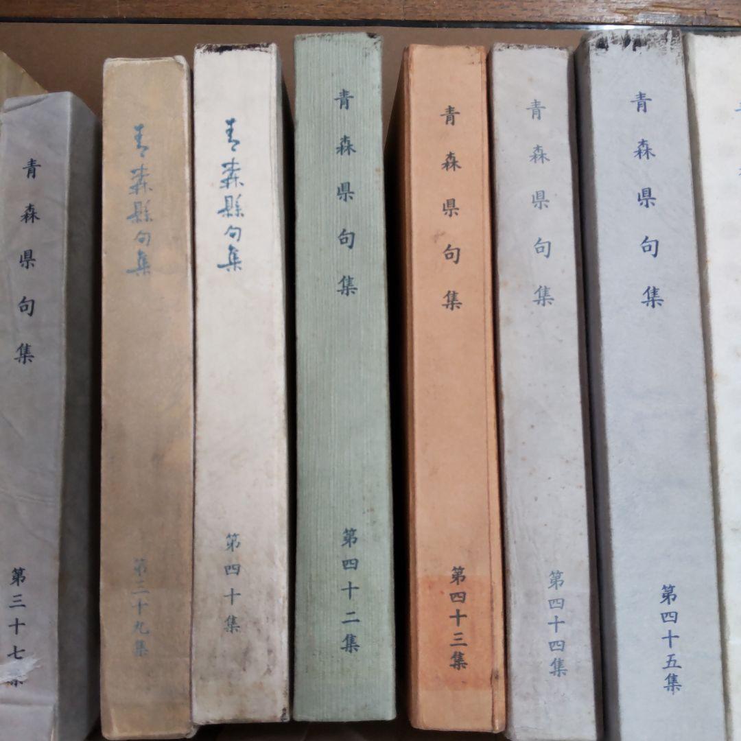 青森県　句集　歌集　関連　３２冊まとめ売り