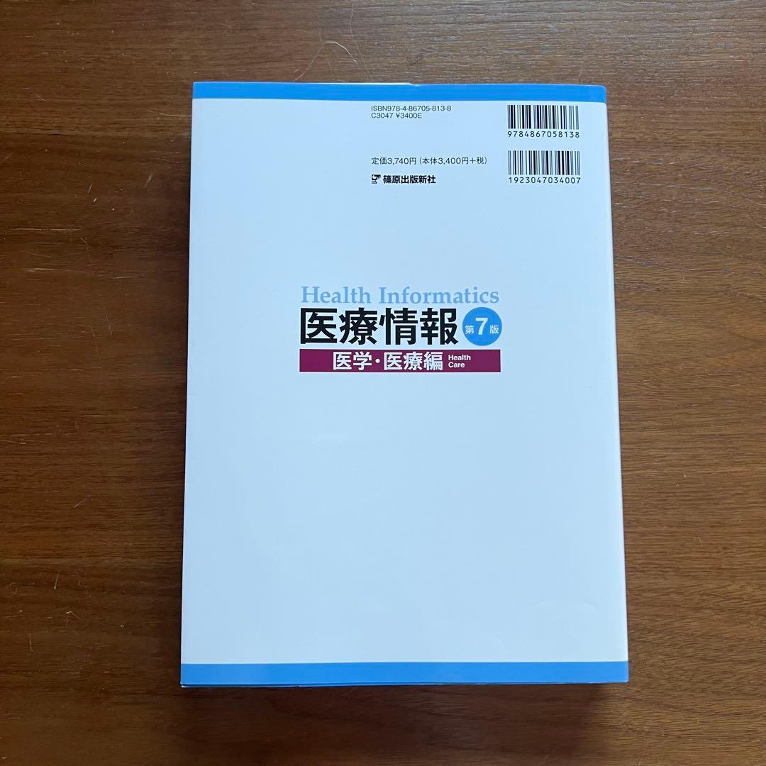 医療情報技師 問題集・過去問集 第七版 2023