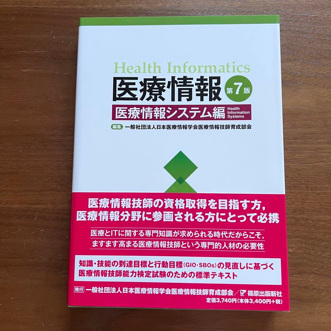 医療情報技師 問題集・過去問集 第七版 2023