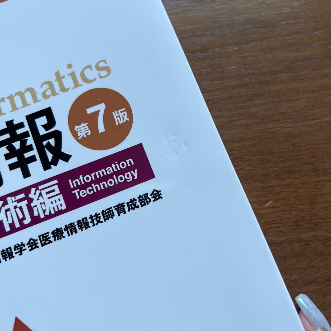 医療情報技師 問題集・過去問集 第七版 2023