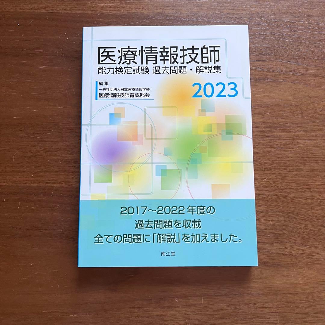 医療情報技師 問題集・過去問集 第七版 2023
