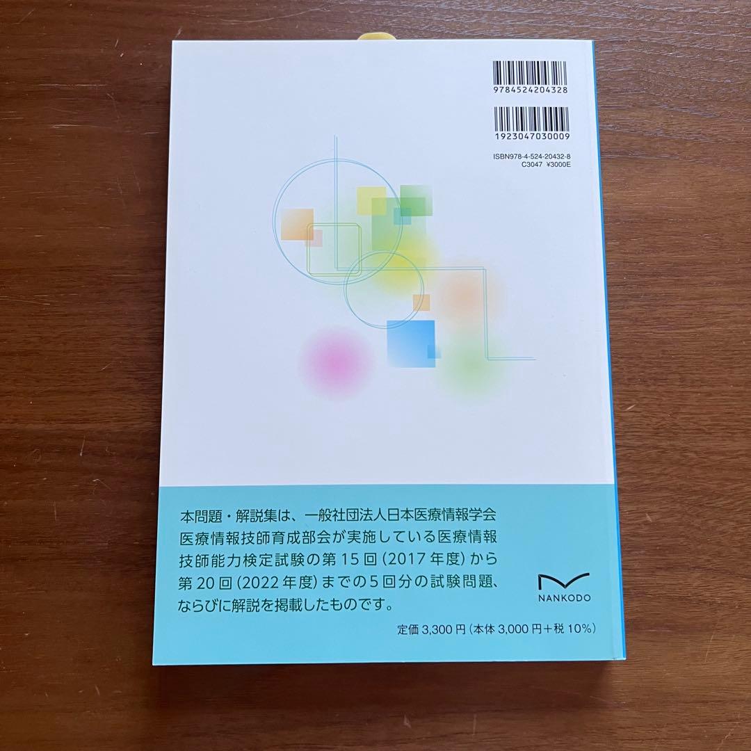医療情報技師 問題集・過去問集 第七版 2023