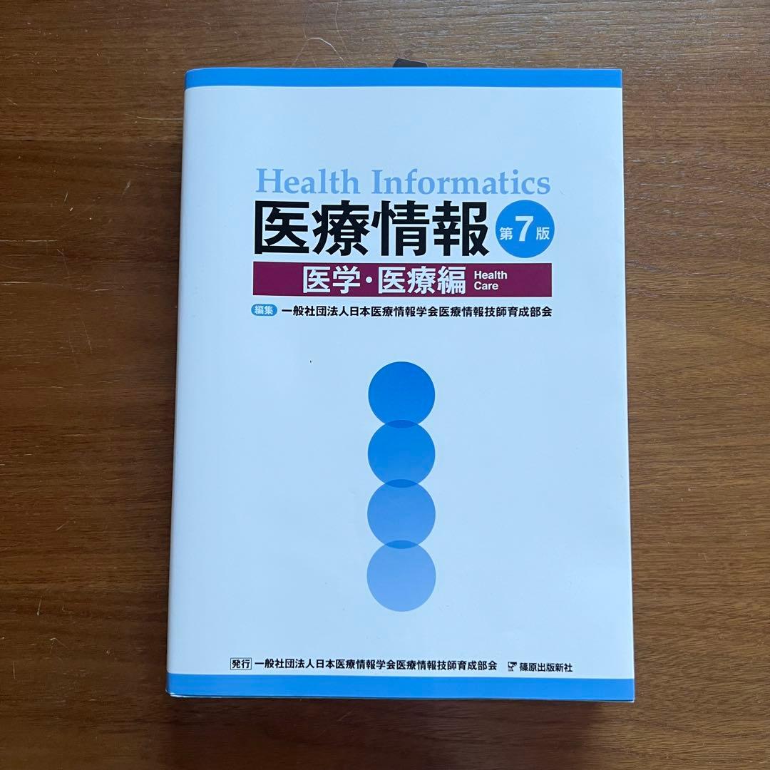 医療情報技師 問題集・過去問集 第七版 2023