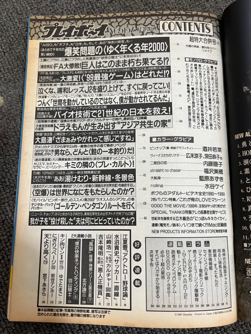 週刊プレイボーイ (1999〜2000 ミレニアム越え３冊)