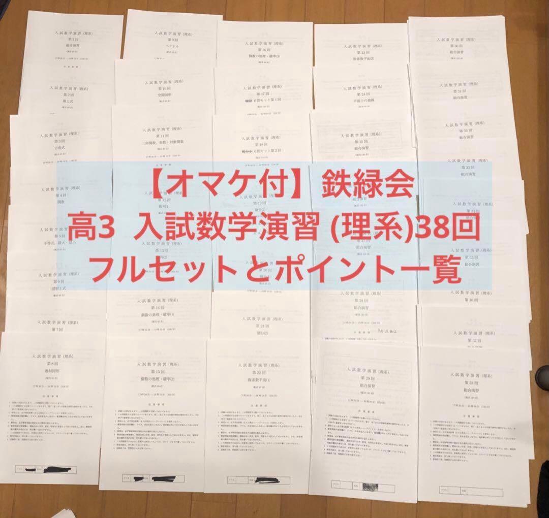 【オマケ付】鉄緑会　高3 入試数学演習 (理系)38回フルセットとポイント一覧