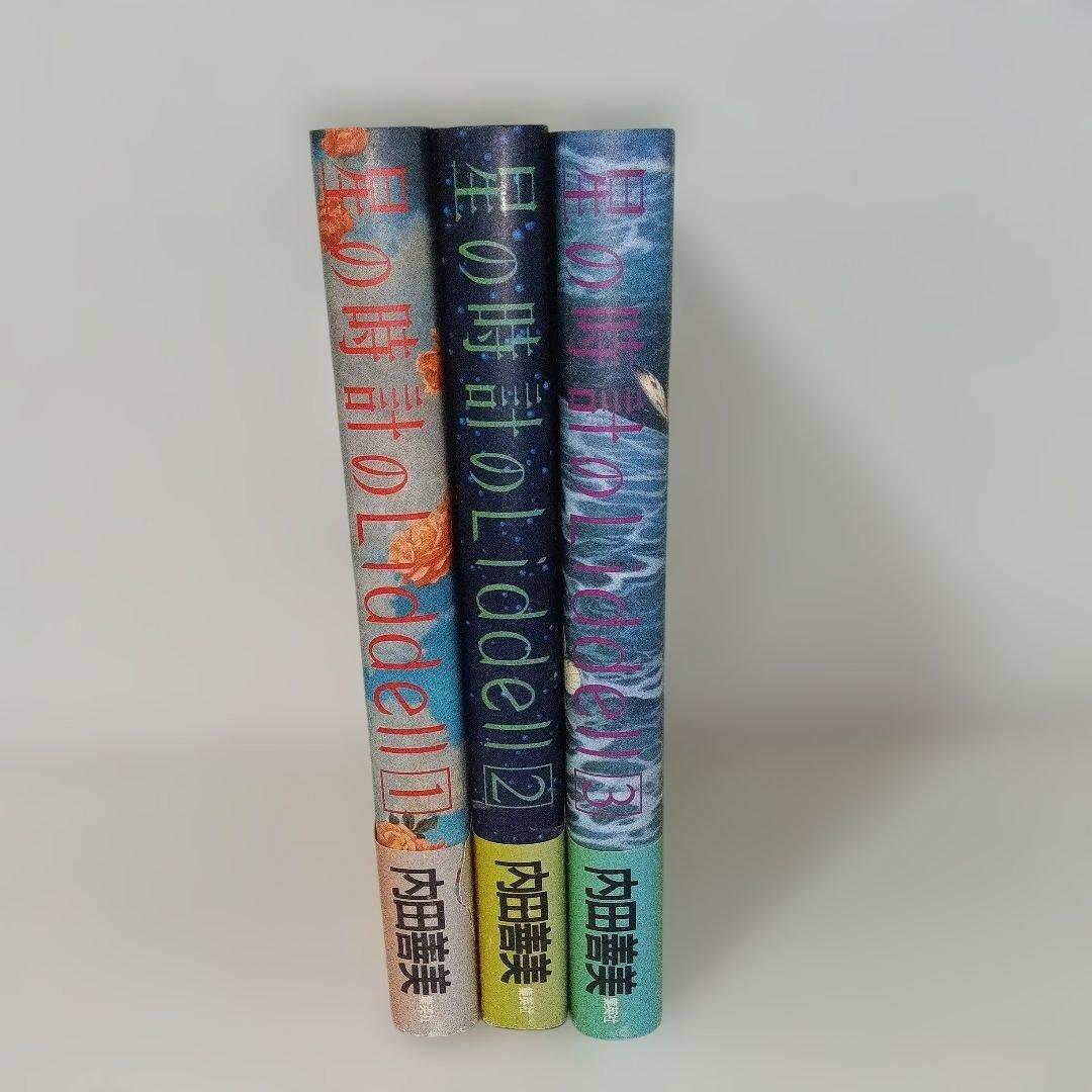 内田善美 星の時のLiddell 全3巻 草迷宮・草空間 初版 帯付き