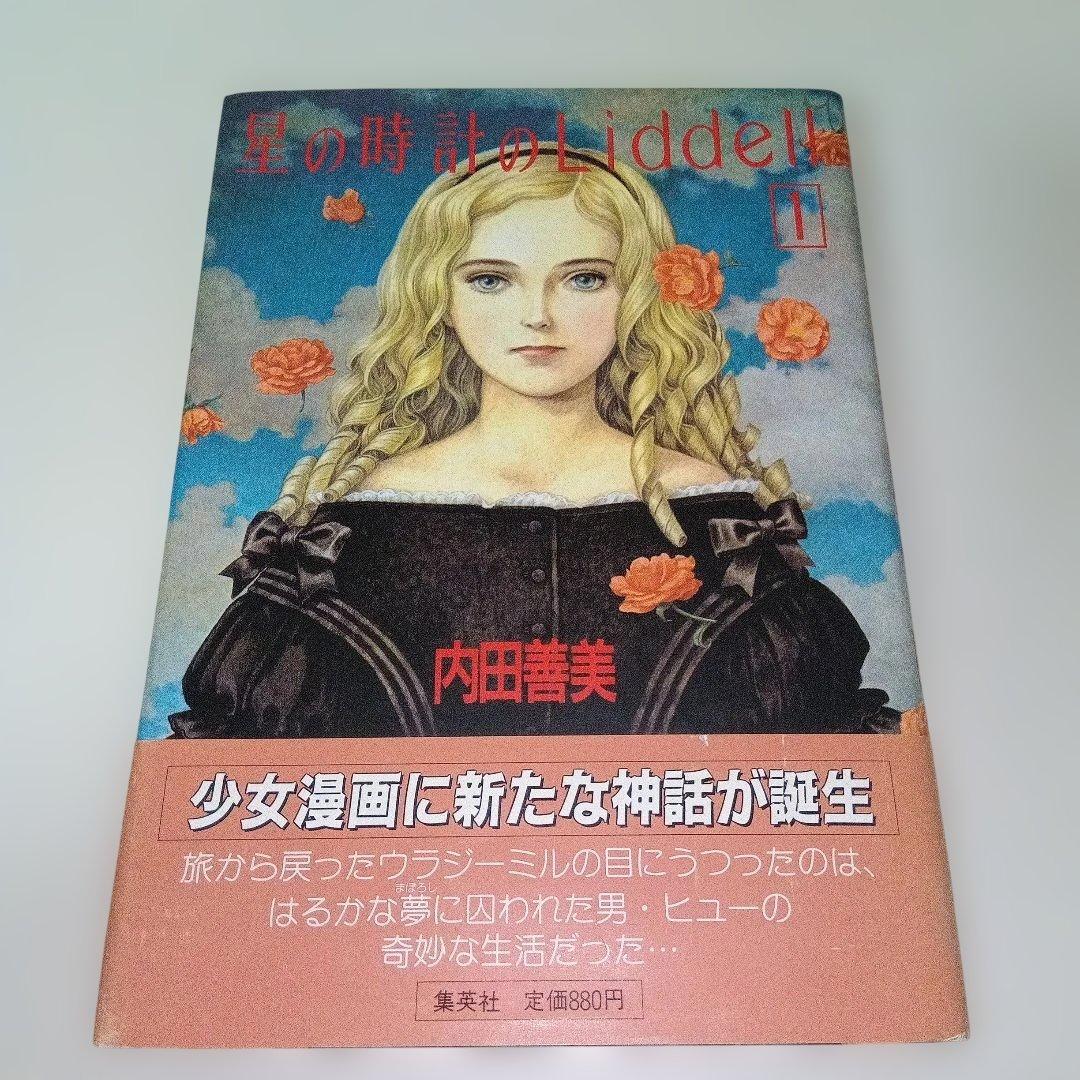 内田善美 星の時のLiddell 全3巻 草迷宮・草空間 初版 帯付き