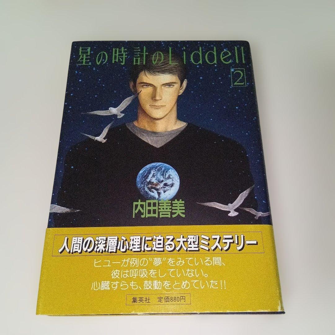 内田善美 星の時のLiddell 全3巻 草迷宮・草空間 初版 帯付き