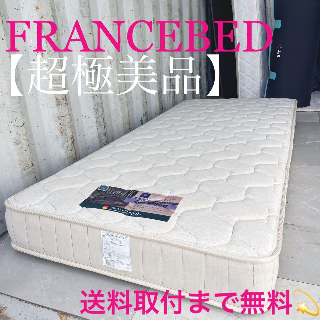 取付無料！フランスベッド 快眠 スプリングマットレス セミシングル✨