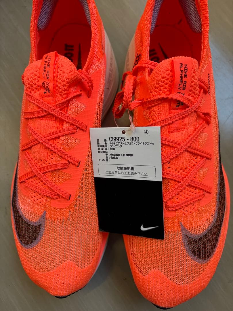 【新品未使用】Nike エア　ズーム　アルファフライ　ネクスト% 26.5cm