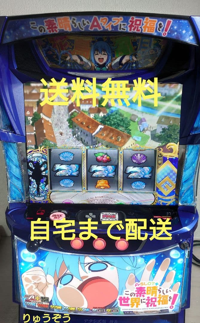 スマスロ実機 Aこの素晴らしい世界に祝福を！