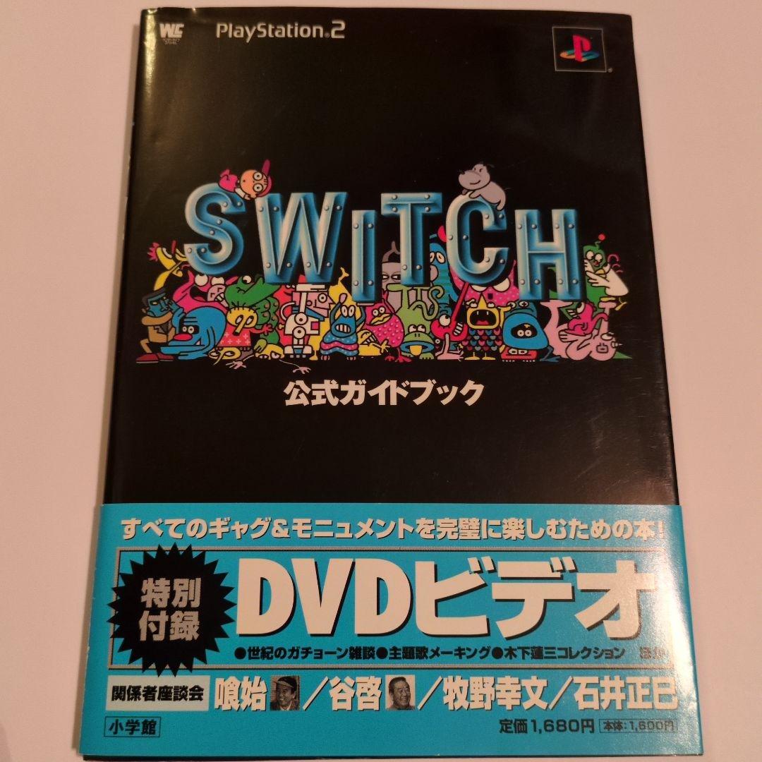 ワンダーライフスペシャル　SWITCH公式ガイドブック